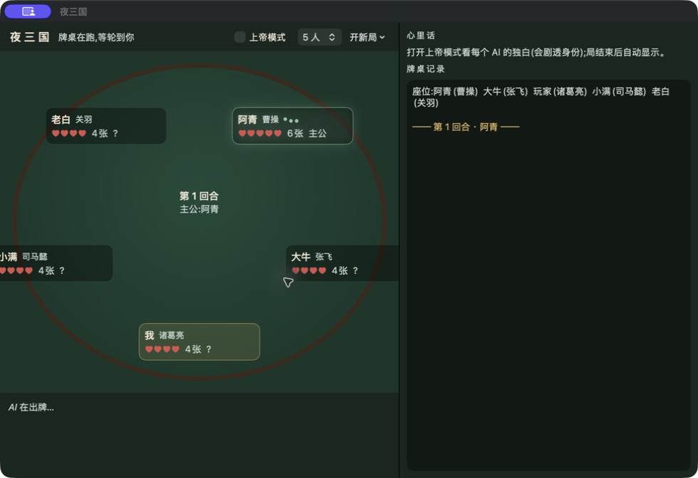 A live five-player round of Night Games title 夜三国